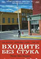 смотреть онлайн Входите без стука (2005) бесплатно в HD 