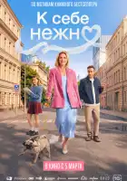 смотреть онлайн К себе нежно (2026) бесплатно в HD 