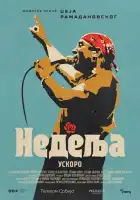 смотреть онлайн Воскресенье (2024) бесплатно в HD 