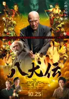 смотреть онлайн Восемь самураев (2024) бесплатно в HD 
