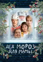 смотреть онлайн Дед Мороз для мамы (2024) бесплатно в HD 