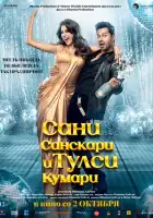 смотреть онлайн Сани Санскари и Тулси Кумари (2025) бесплатно в HD 
