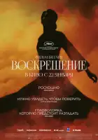 смотреть онлайн Воскрешение (2025) бесплатно в HD 
