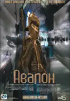 смотреть онлайн Авалон (2001) бесплатно в HD 