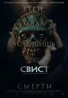 смотреть онлайн Свист (2025) бесплатно в HD 