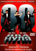 смотреть онлайн Два нуля (2004) бесплатно в HD 