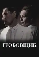 смотреть онлайн Гробовщик (2023) бесплатно в HD 