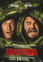смотреть онлайн Анаконда (2025) бесплатно в HD 