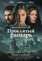 смотреть онлайн Проклятый рыцарь (2026) бесплатно в HD 