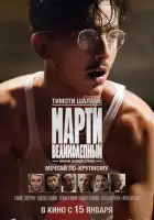 смотреть онлайн Марти Великолепный (2025) бесплатно в HD 