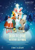 смотреть онлайн Новогодние истории зверушек (2024) бесплатно в HD 