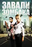 смотреть онлайн Зомбиби, или завали зомбака (2012) бесплатно в HD 