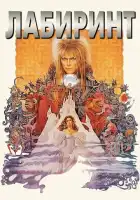 смотреть онлайн Лабиринт (1986) бесплатно в HD 