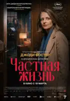 смотреть онлайн Частная жизнь (2025) бесплатно в HD 