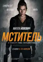 смотреть онлайн Мститель (2025) бесплатно в HD 