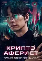 смотреть онлайн Криптоаферист (2025) бесплатно в HD 