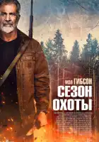 смотреть онлайн Сезон охоты (2025) бесплатно в HD 