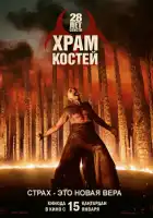 смотреть онлайн 28 лет спустя: Храм из костей (2026) бесплатно в HD 