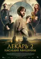 смотреть онлайн Лекарь 2: Наследие Авиценны (2025) бесплатно в HD 