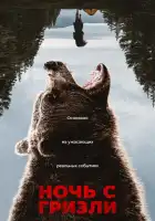 смотреть онлайн Ночь гризли (2026) бесплатно в HD 