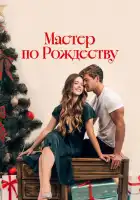 смотреть онлайн Рождественский роман с плотником (2024) бесплатно в HD 