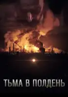 смотреть онлайн Тьма в полдень (2013) бесплатно в HD 