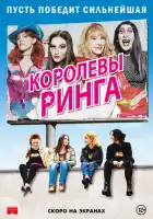 смотреть онлайн Королевы ринга (2013) бесплатно в HD 