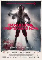 смотреть онлайн Тихая ночь, смертельная ночь (2025) бесплатно в HD 