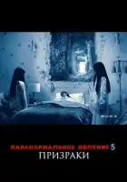 смотреть онлайн Паранормальное явление 5: Призраки в 3D (2015) бесплатно в HD 