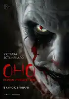 смотреть онлайн Оно. Первое пришествие (2025) бесплатно в HD 