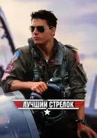  Лучший стрелок смотреть онлайн (1986) 