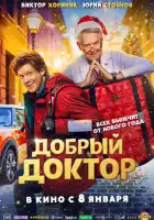 смотреть онлайн Добрый доктор (2025) бесплатно в HD 