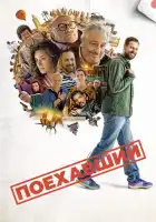 смотреть онлайн Поехавший (2025) бесплатно в HD 