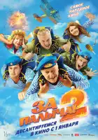 смотреть онлайн За Палыча! 2 (2025) бесплатно в HD 