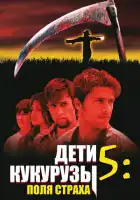 смотреть онлайн Дети кукурузы 5: Поля страха (1998) бесплатно в HD 
