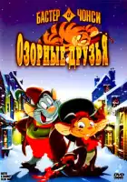 смотреть онлайн Бастер и Чонси: Озорные друзья (1998) бесплатно в HD 