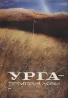 смотреть онлайн Урга: Территория любви (1991) бесплатно в HD 