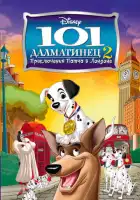 смотреть онлайн 101 далматинец 2: Приключения Патча в Лондоне (2003) бесплатно в HD 