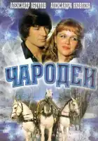 смотреть онлайн Чародеи фильм 1 сезон бесплатно в HD 