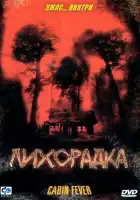 смотреть онлайн Лихорадка (2003) бесплатно в HD 