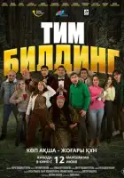 смотреть онлайн Тимбилдинг (2025) бесплатно в HD 