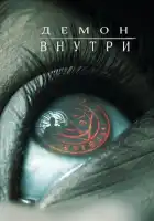 смотреть онлайн Демон внутри (2016) бесплатно в HD 
