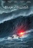 смотреть онлайн Выживший (2025) бесплатно в HD 