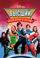 смотреть онлайн Высший пилотаж (2005) бесплатно в HD 
