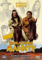 смотреть онлайн Мокасины Маниту (2001) бесплатно в HD 