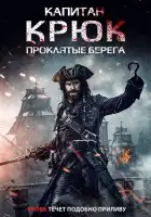 смотреть онлайн Капитан Крюк: Проклятые берега (2025) бесплатно в HD 