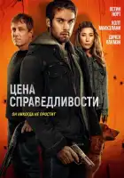 смотреть онлайн Цена справедливости (2024) бесплатно в HD 
