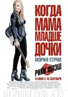 смотреть онлайн Рики и Флэш (2015) бесплатно в HD 