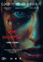 смотреть онлайн Игра со смертью (2025) бесплатно в HD 