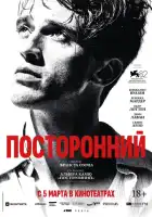 смотреть онлайн Посторонний (2025) бесплатно в HD 